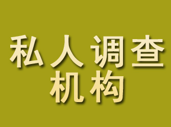 宿松私人调查机构