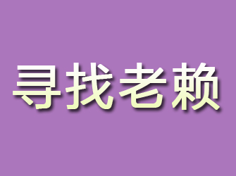 宿松寻找老赖